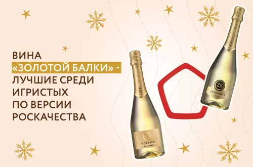 Триумф игристых вин «Золотой Балки» в «Винном гиде России 2020»