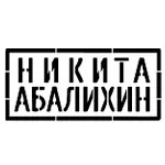 Никита Абалихин