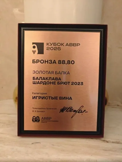 Брют Балаклава Шардоне 2023 получил бронзу Кубка АВВР в категории «игристые вина»