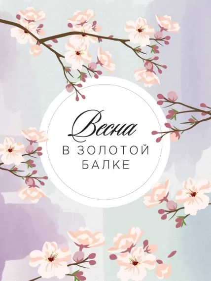 Весенний розыгрыш в бутиках «Золотой Балки» в Москве