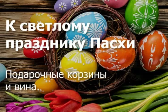 Подарки к Пасхе