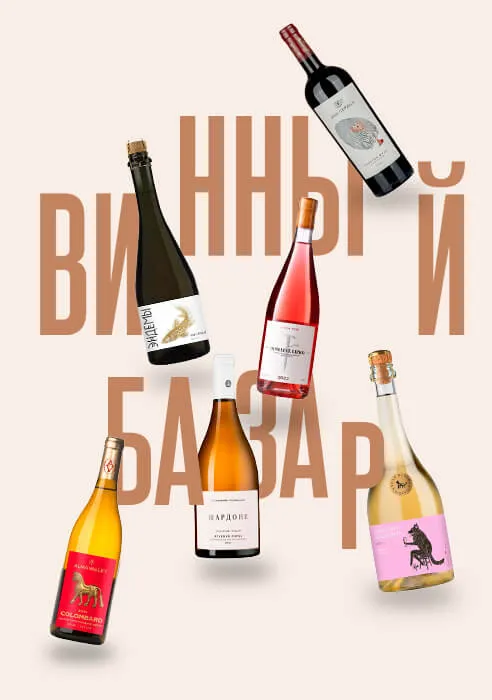 Винный базар Винный базар