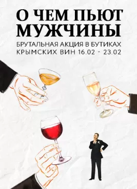  Акция к 23 февраля «О ЧЕМ ПЬЮТ МУЖЧИНЫ» 