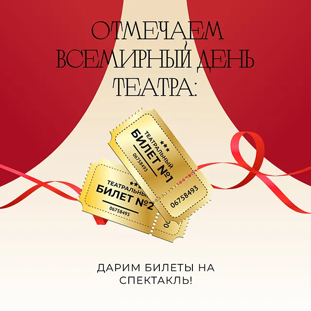 Розыгрыш в честь Всемирного дня театра Розыгрыш в честь Всемирного дня театра
