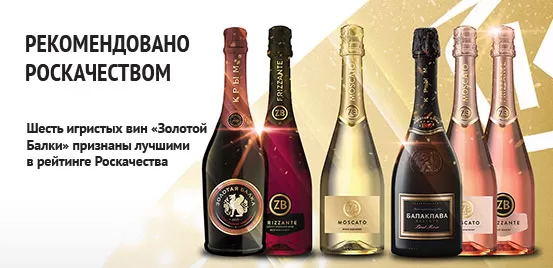 Шесть игристых вин «Золотой Балки» признаны лучшими в рейтинге Роскачества
