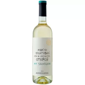 Вино ZB Wine СОВИНЬОН БЛАН «Мысли позитивно!»