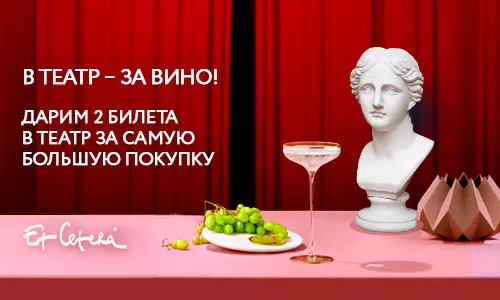 В ТЕАТР - ЗА ВИНО! 
