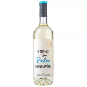 Вино ZB Wine РИСЛИНГ «И только ты ...»