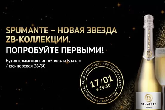 Новая линейка игристых вин ZBSpumante