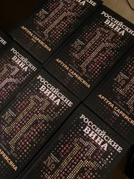 Вина «Золотой Балки» и Loco Cimbali вошли в Винный гид Артура Саркисяна 2024 