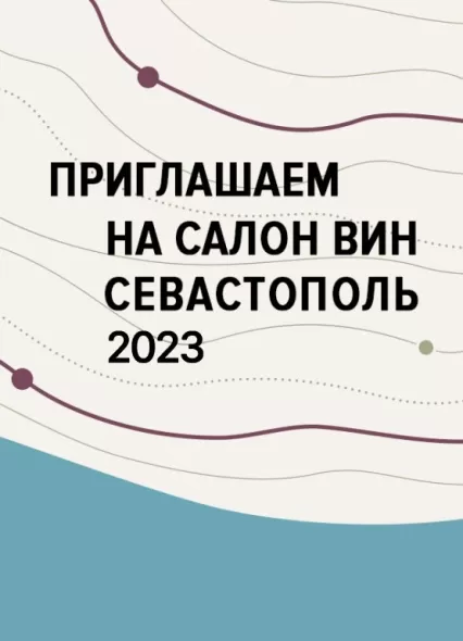«Золотая Балка» - участник IV салона вин Севастополь в Москве