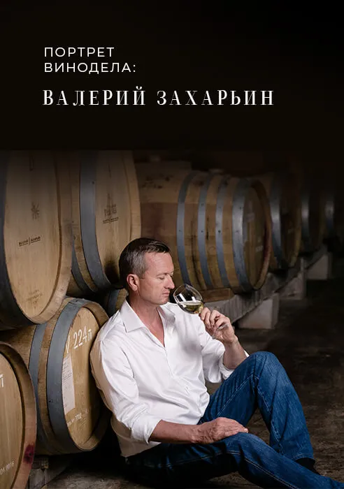 Портрет винодела: Валерий Захарьин Портрет винодела: Валерий Захарьин