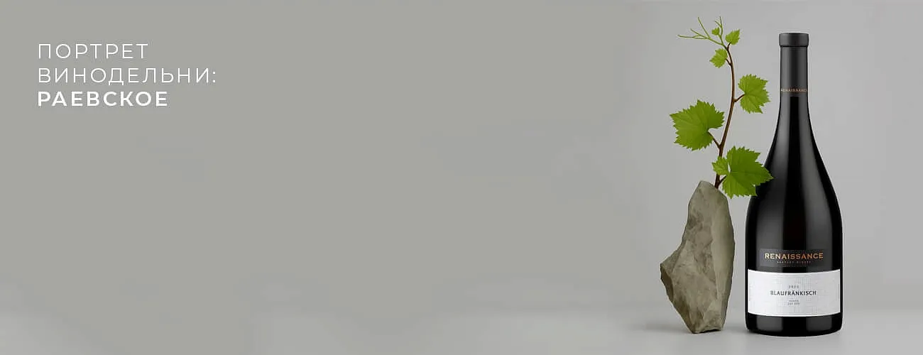  Портрет винодельни: Раевское