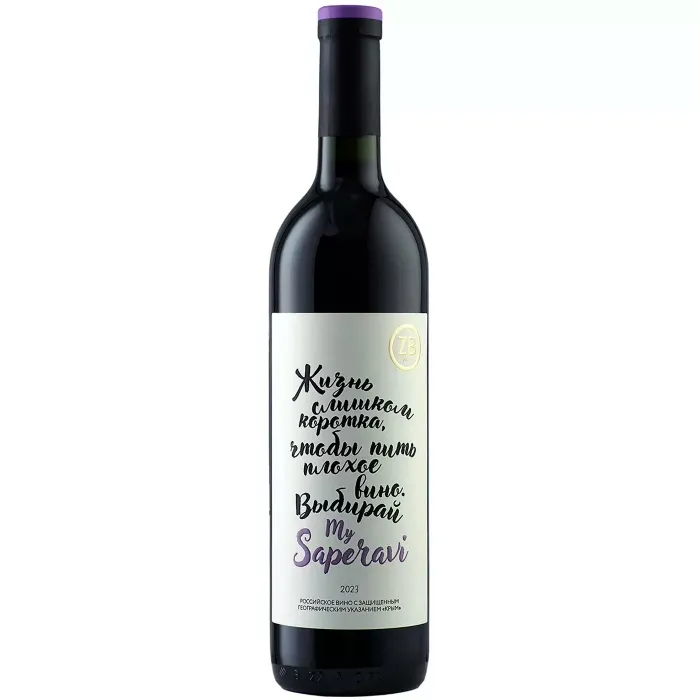 Вино Вино ZB Wine SAPERAVI «Жизнь слишком коротка..», 