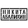 Никита Абалихин