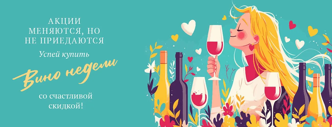 Вино недели