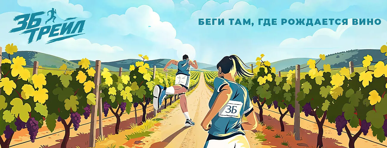 Беги там, где рождается вино