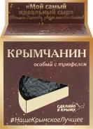 Сыр полутвёрдый Крымчанин С ТРЮФЕЛЕМ 170 гр