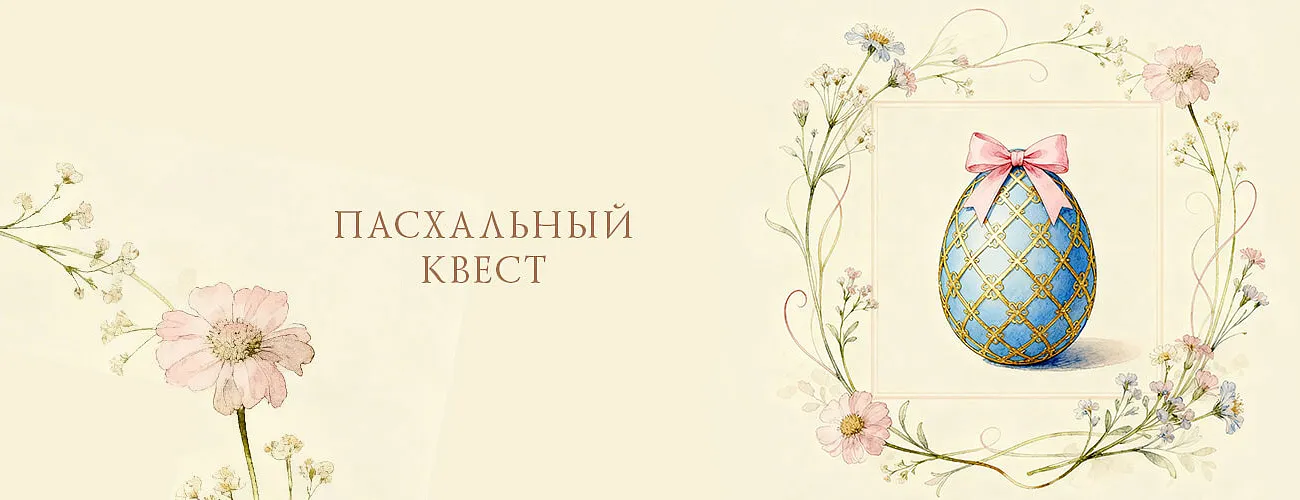 Пасхальный квест