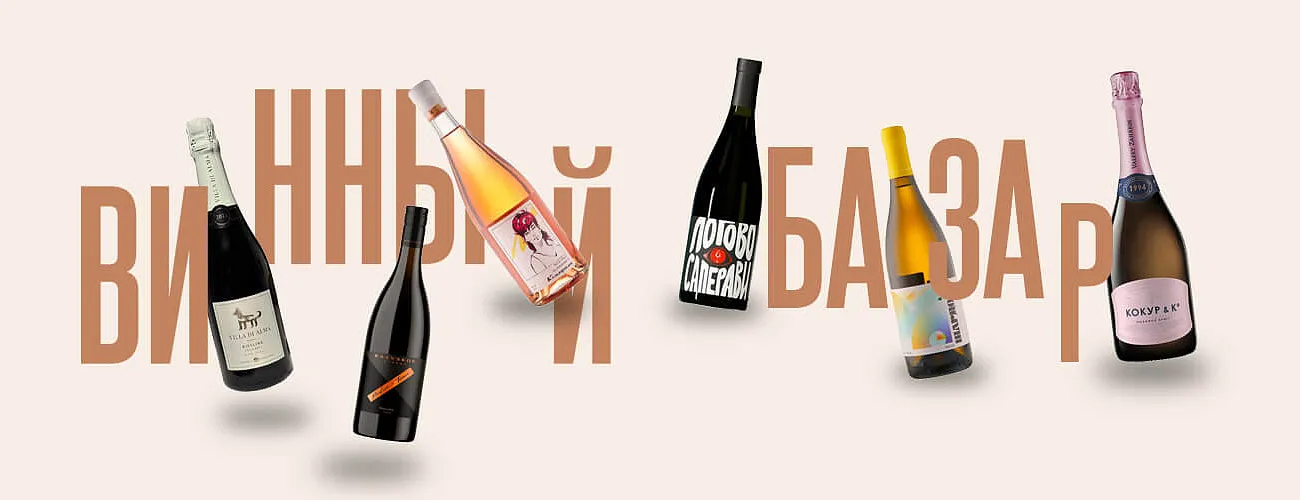 Винный базар
