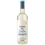 Вино ZB Wine РИСЛИНГ «И только ты ...»