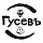 Гусевъ