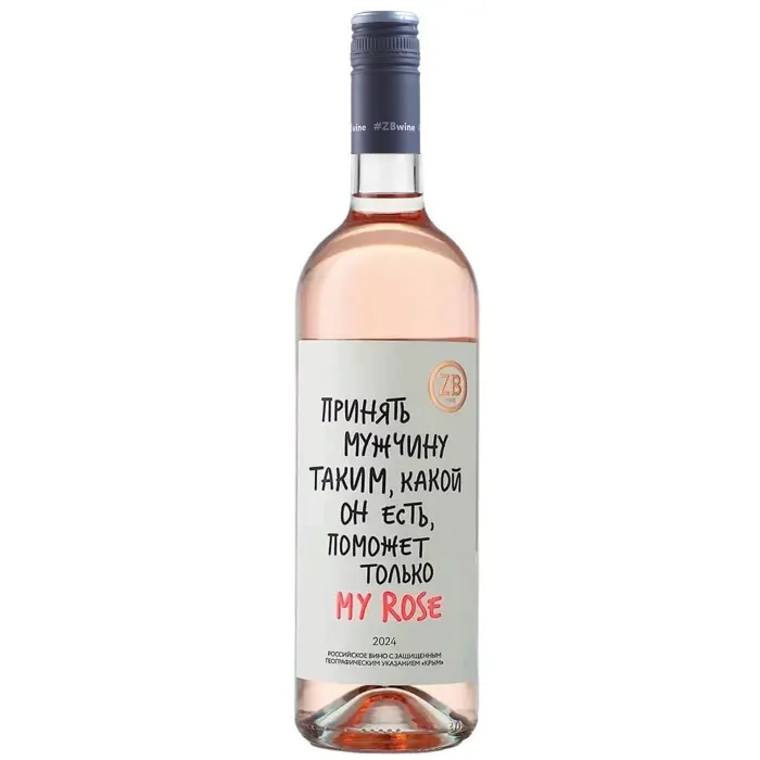 Вино Вино ZB Wine РОЗЕ «Принять мужчину...», 