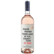 Вино ZB Wine РОЗЕ «Принять мужчину...»