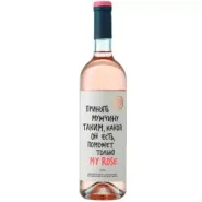 Вино ZB Wine РОЗЕ «Принять мужчину...»